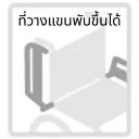 เคลื่อนย้ายผู้ใช้งานออกทางด้านข้างด้วยการนำที่วางแขนเปิดขึ้น-ลงได้