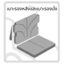 เบาะรองนั่งและเบาะรองหลังหนานุ่มนั่งสบาย