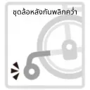 ชุดล้อหลังกันหงายและพลิกคว่ำ