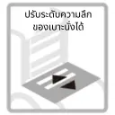 ปรับระดับความลึกของเบาะนั่งเพื่อให้รองรับช่วงต้นขาได้อย่างพอดี